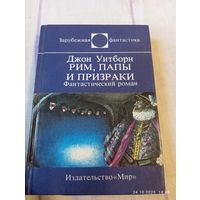 Уитборн Джон. Рим, папа и призраки