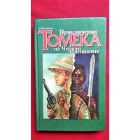 Альфред Шклярский. Приключения Томека на черном континенте