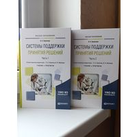 Л.С. Болотова - Системы поддержки принятия решений