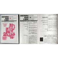 Журнал Иностранные языки в школе номер 1,2,4,5,6 1986 номер 1 1989 номер 2,3 1990