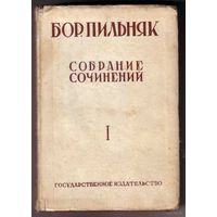 Пильняк Б. Собрание сочинений. Том I. Голый год. 1929г.