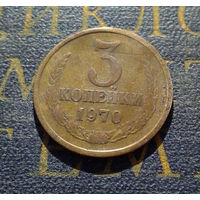 3 копейки 1970 СССР #14