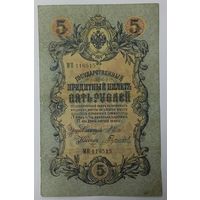 5 рублей 1909 Шипов Гаврилов МП