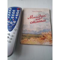 Маладзiк над стэпам. Вершы. С АВТОГРАФОМ АВТОРА. /64