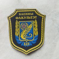 Нарукавный знак. БГУ. Военный факультет. Старого образца.