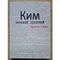 Ким. Великий прохожий. Вероятные истории (Ким Хадеев)