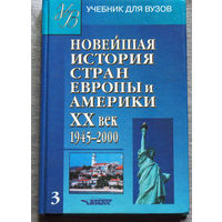 Новейшая история стран Европы и Америки XX век 1945-2000 часть 3