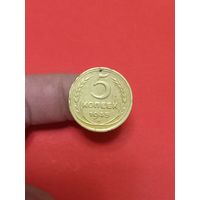 5 копеек 1945г