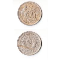 20 копеек СССР 1933 года