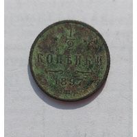 1/2 копейки 1897, с рубля