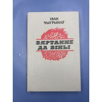 Иван Чыгрынау вяртанне да вины на белорусском языке