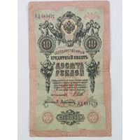 10 рублей 1909 Шипов Афанасьев серия НД
