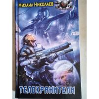 Телохранители