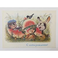 Зарубин С днем рождения 1992 чистая открытка СССР