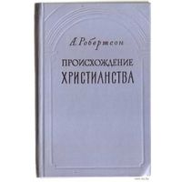 Робертсон А. Происхождение христианства. 1959г.