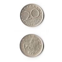 20 стотинок Болгария 1999 года