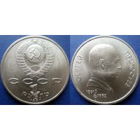 1 рубль 1991года Прокофьев. UNC