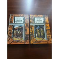 В. Беляев. *Старая крепость*. 2 тома