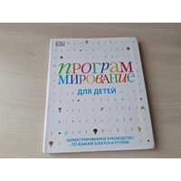 Программирование для детей