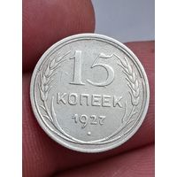 15 копеек 1927 года.
