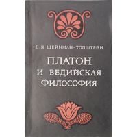 Платон и ведийская философия