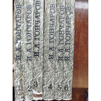 Гончаров. Собрание сочинений в 6-ти томах