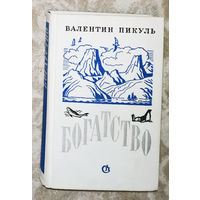 Валентин Пикуль Реквием каравану PQ-17. Богатство