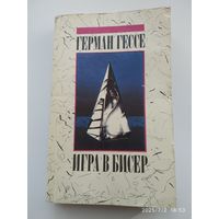 Игра в бисер / Герман Гессе.