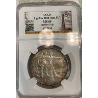 С рубля без мц! 1 рубль 1924 СССР MS 66 люкс! Шикарный! Родная патина!