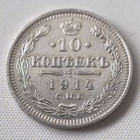 10 копеек 1914  ГОД. XF!!