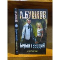 Бушков А. "Пиранья: Белая гвардия"