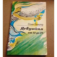 С.Вальтер "Девушкам от 14 до 18"