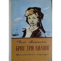 БРИГ "ТРИ ЛИЛИИ"