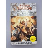 Хаосовершенство анклавы