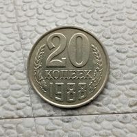 20 копеек 1988 года СССР. Красивая монета!