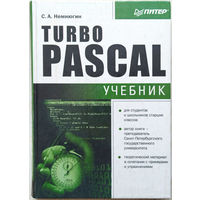 Turbo Pascal, Немнюгин С.А.  Учебник