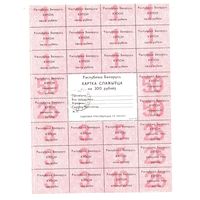 Карта потребителя (спажыуца) на 300 рублей с печатью