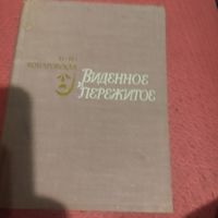 Н.И.Комаровская.   Виденное и пережитое. Из воспоминаний актрисы.