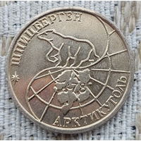 Россия 50 рублей 1993 год, AU. Шпицберген. Арктикуголь. Белый медведь. Молодая Россия. Предложи свою цену или обмен!