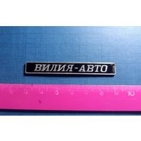 Накладка ВИЛИЯ-АВТО