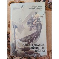 Ларри Нивен, Джерри Пурнелл  Одиннадцатые звездные войны
