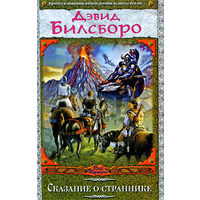 Сказание о страннике.Дэвид Билсборо