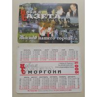 Карманный календарик. Новая газета Сморгони. 2001 год