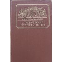 "Портреты пером. Повести о В.Теплякове, А. Балосогло, Я. Полонском" Тхоржевский С.