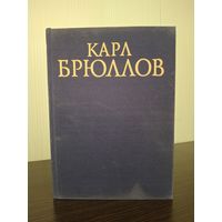 Карл Брюллов