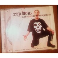 Куплю Диск "Горшок (экс-Король И Шут)-Алкоголик-Анархист Сольный Проект Лидера группы "Король И Шут" недорого ТОЛЬКО В МИНСКЕ. ПОЧТОЙ НЕ ВЫСЫЛАЮ