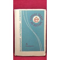 М.Л. Галицкий и др. Сборник задач по алгебре для 8-9 классов. Учебное пособие для учащихся школ и классов с углубленным изучением математики