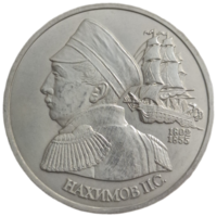 1 рубль 1992 Нахимов