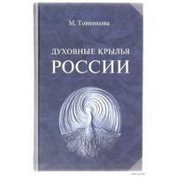 Тоненкова М.  Духовные крылья России. /Социально-культурные и духовно-сущностные ценности развивающейся Россиию.  М.: Амрита-Русь  2004г.