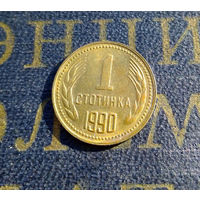 1 стотинка 1990 Болгария #01